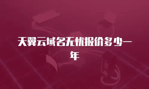 天翼云域名无忧报价多少一年