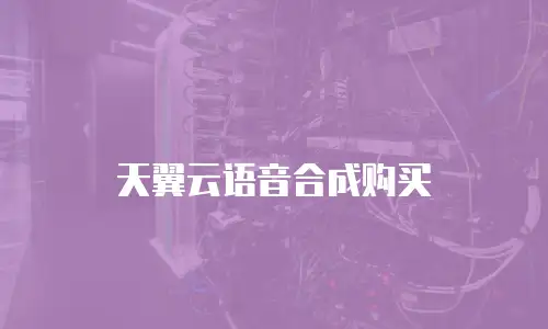 天翼云语音合成购买