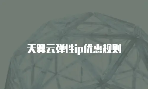 天翼云弹性ip优惠规则