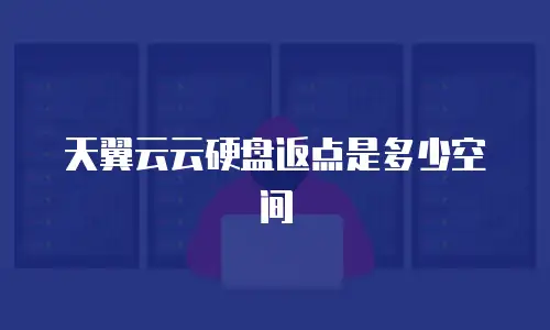 天翼云云硬盘返点是多少空间