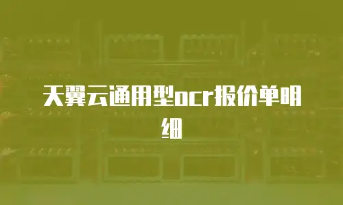 天翼云通用型ocr报价单明细