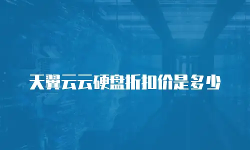 天翼云云硬盘折扣价是多少