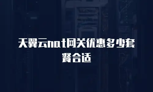 天翼云nat网关优惠多少套餐合适