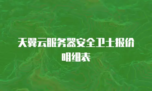 天翼云服务器安全卫士报价明细表