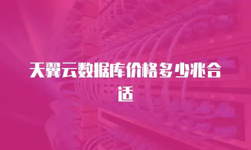 天翼云数据库价格多少兆合适