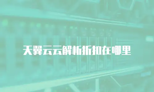 天翼云云解析折扣在哪里