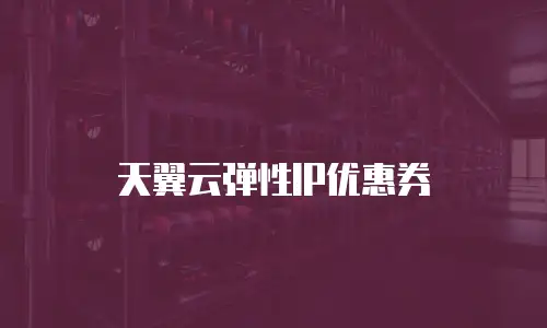 天翼云弹性IP优惠券