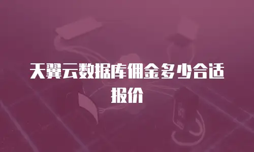 天翼云数据库佣金多少合适报价