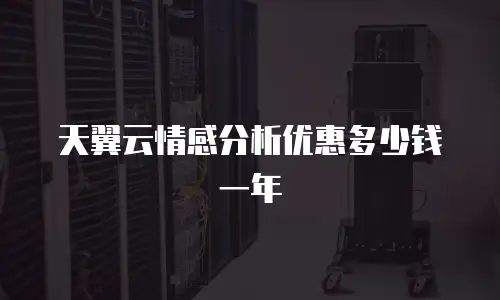 天翼云情感分析优惠多少钱一年