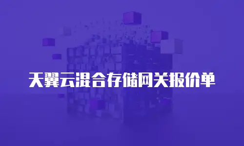 天翼云混合存储网关报价单