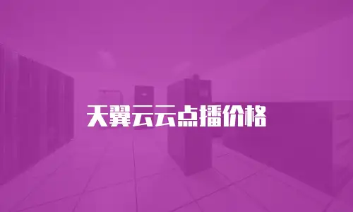 天翼云云点播价格