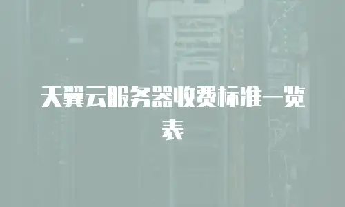 天翼云服务器收费标准一览表