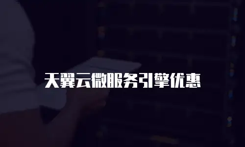 天翼云微服务引擎优惠