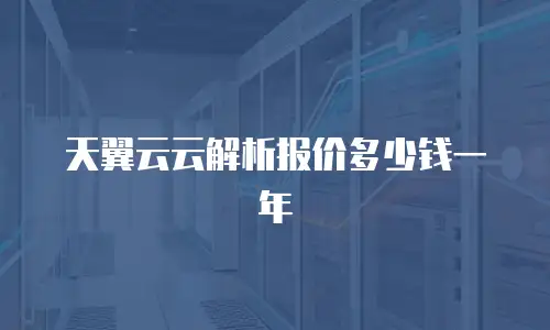 天翼云云解析报价多少钱一年