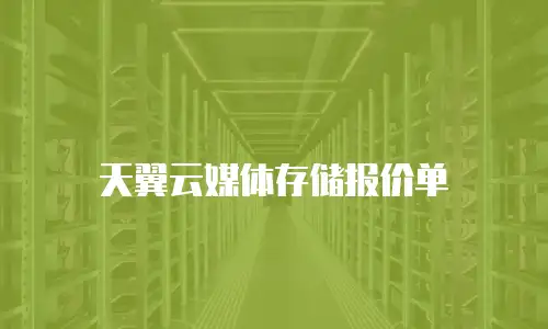 天翼云媒体存储报价单