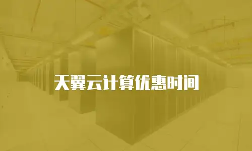 天翼云计算优惠时间