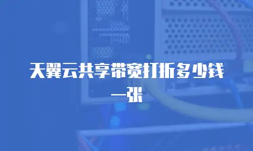 天翼云共享带宽打折多少钱一张