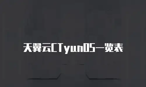 天翼云CTyunOS一览表