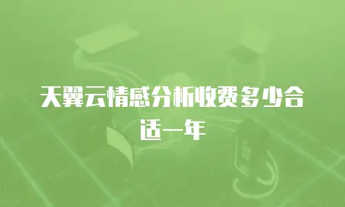 天翼云情感分析收费多少合适一年