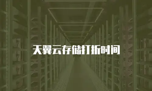天翼云存储打折时间