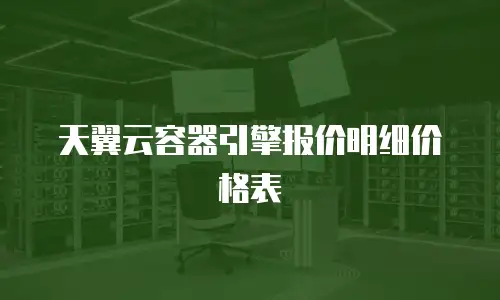 天翼云容器引擎报价明细价格表
