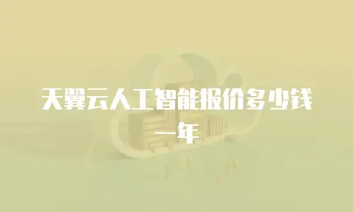 天翼云人工智能报价多少钱一年