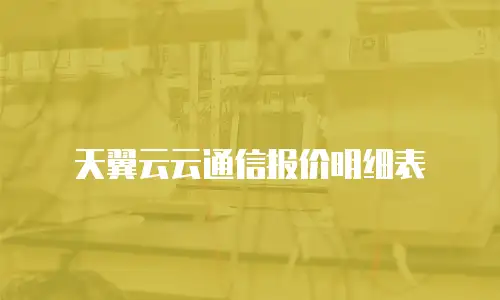 天翼云云通信报价明细表
