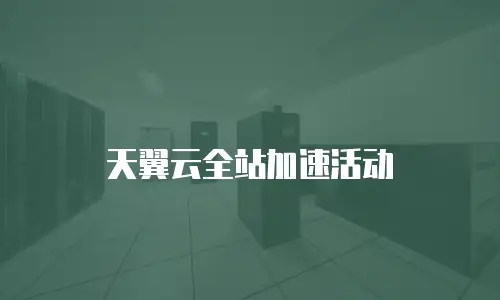 天翼云全站加速活动