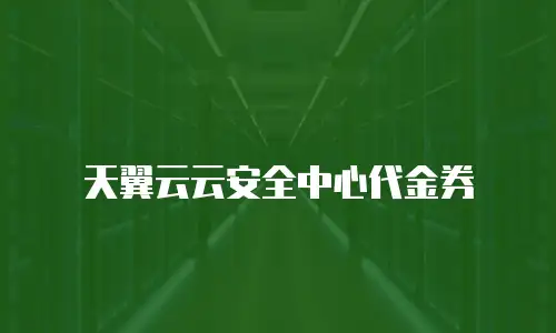 天翼云云安全中心代金券