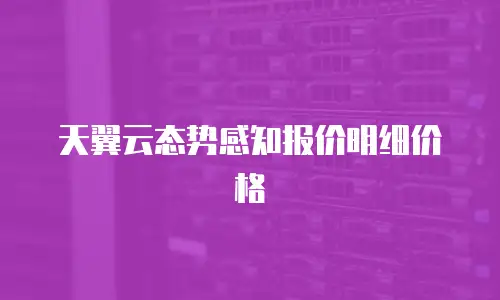 天翼云态势感知报价明细价格