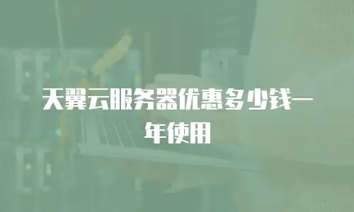 天翼云服务器优惠多少钱一年使用