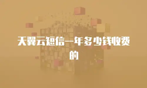 天翼云短信一年多少钱收费的
