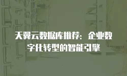 天翼云数据库推荐：企业数字化转型的智能引擎