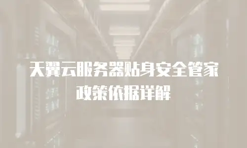 天翼云服务器贴身安全管家政策依据详解