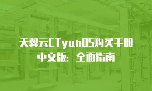 天翼云CTyunOS购买手册中文版：全面指南