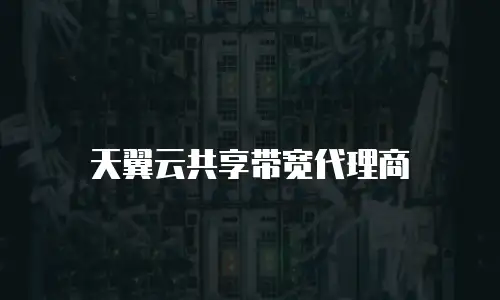 天翼云共享带宽代理商