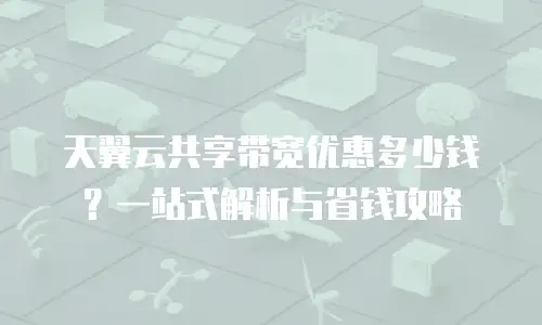 天翼云共享带宽优惠多少钱？一站式解析与省钱攻略