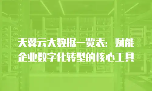 天翼云大数据一览表：赋能企业数字化转型的核心工具