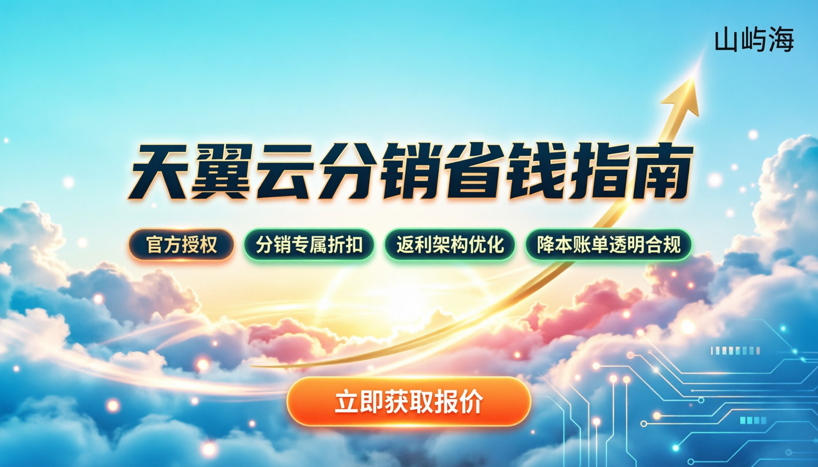 天翼云分销代理商:最新选型指南与省钱策略