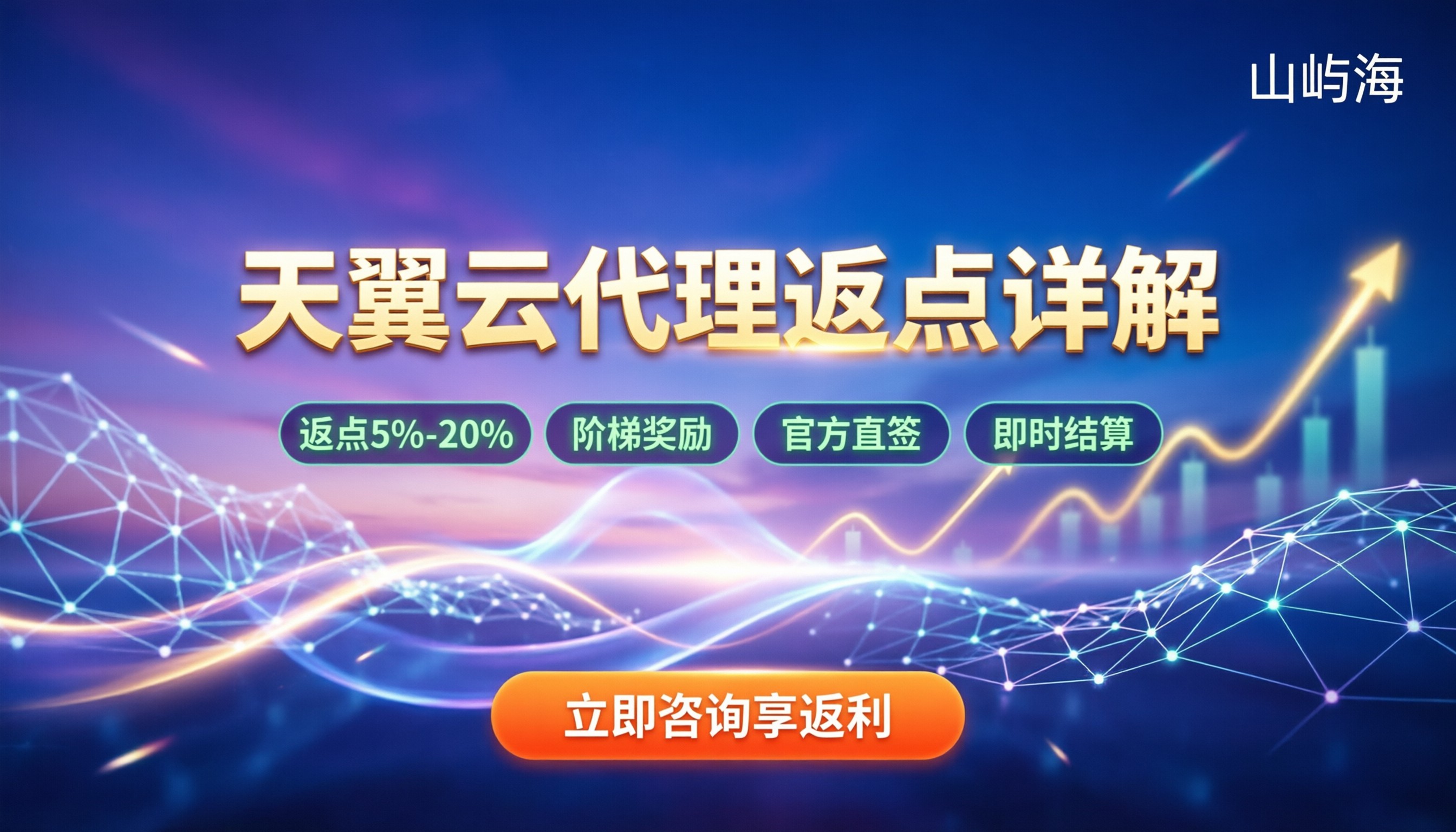 天翼云代理商返点政策:今年最新返利比例与计算详解