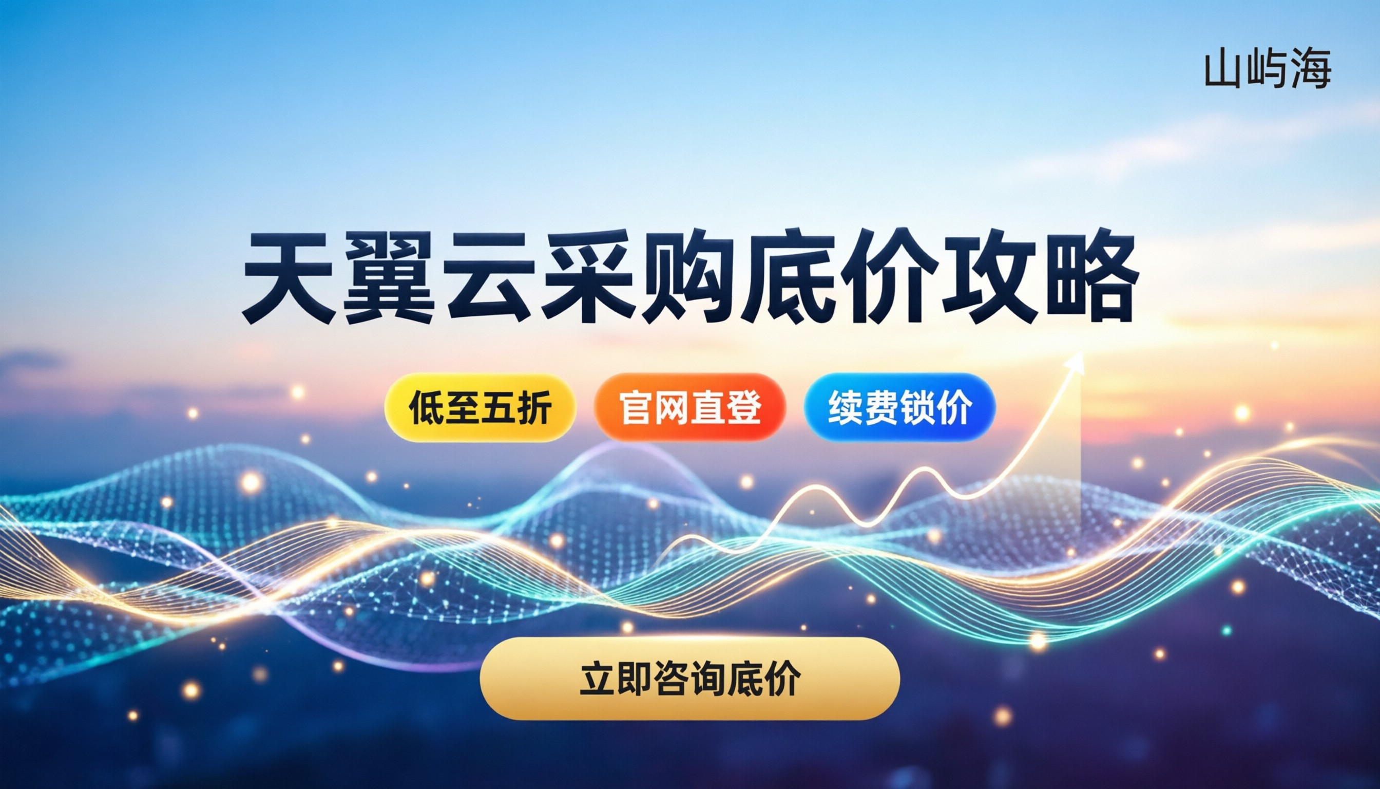 天翼云代理商几折:最新采购底价与省钱攻略
