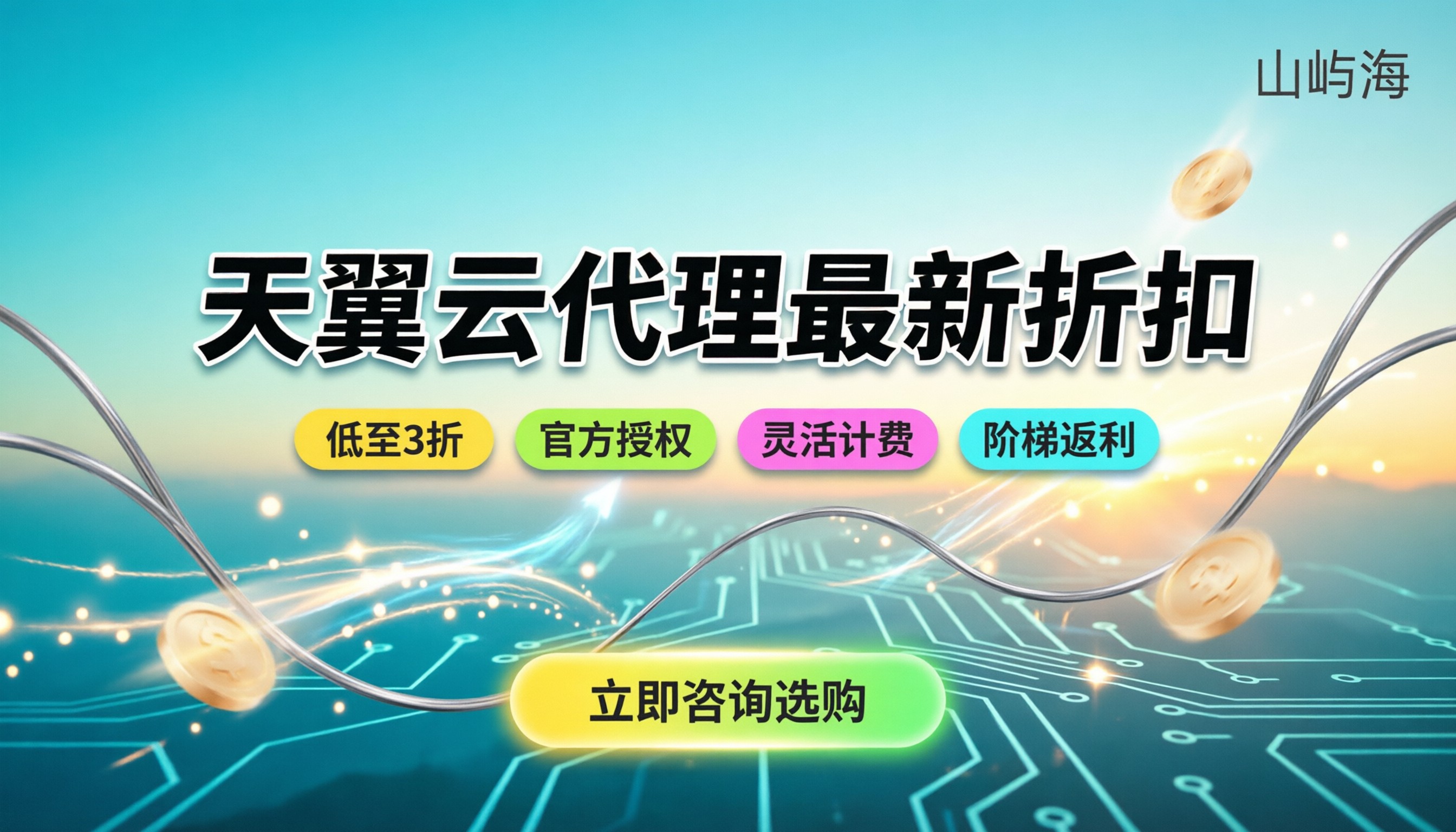 天翼云代理商价格：今年最新折扣是多少？
