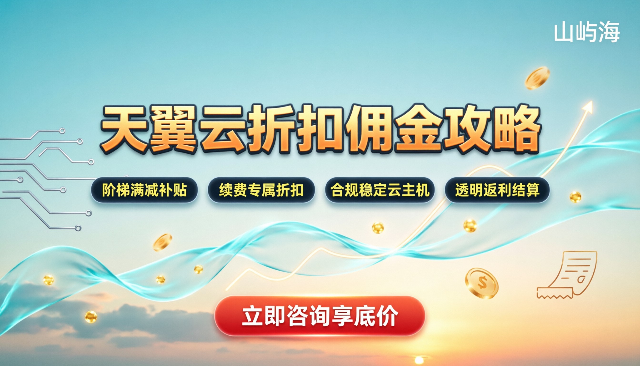 天翼云折扣佣金:如何获取最新返利与省钱攻略?