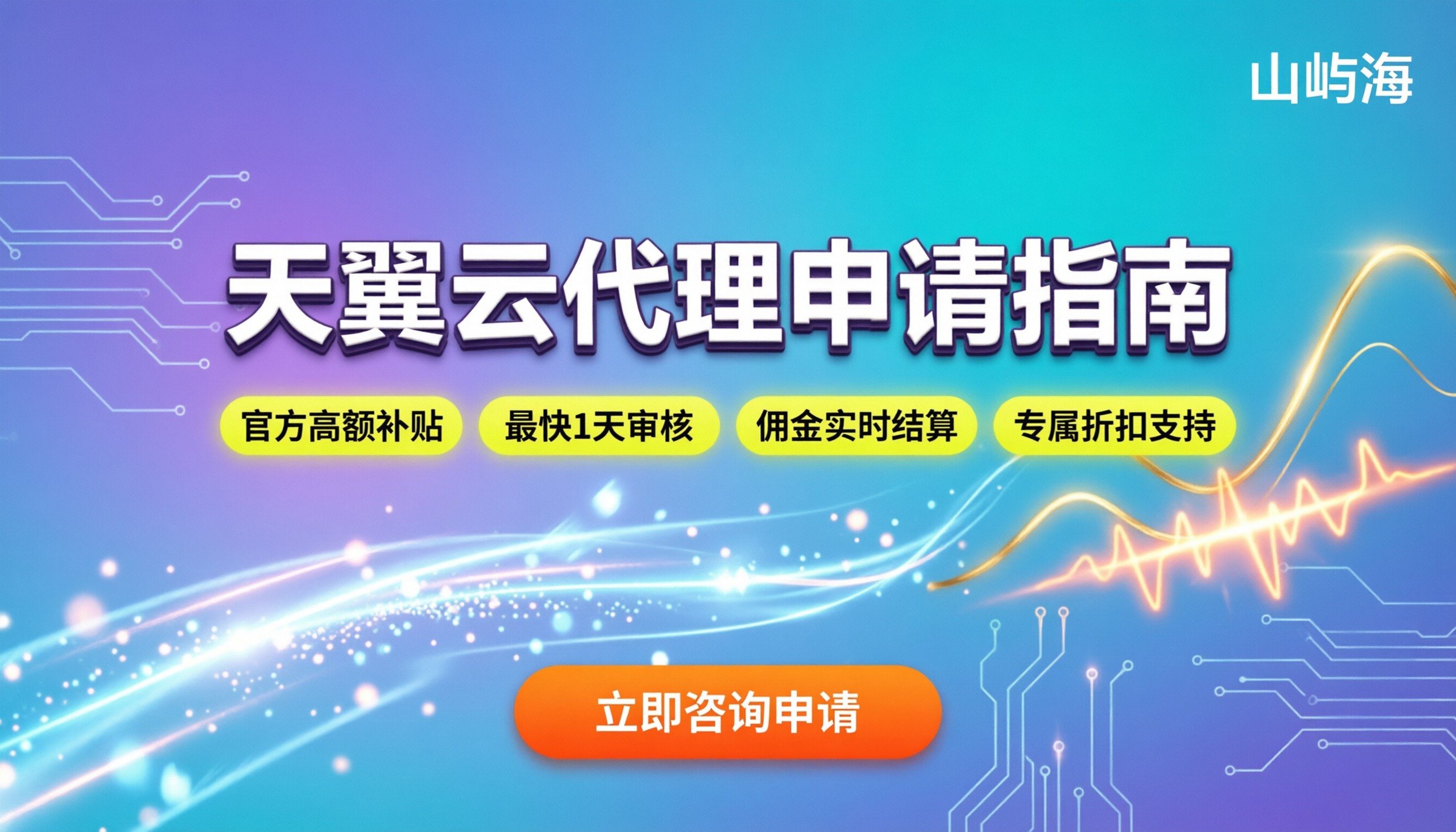 申请天翼云代理商:最新入驻流程与佣金结算指南