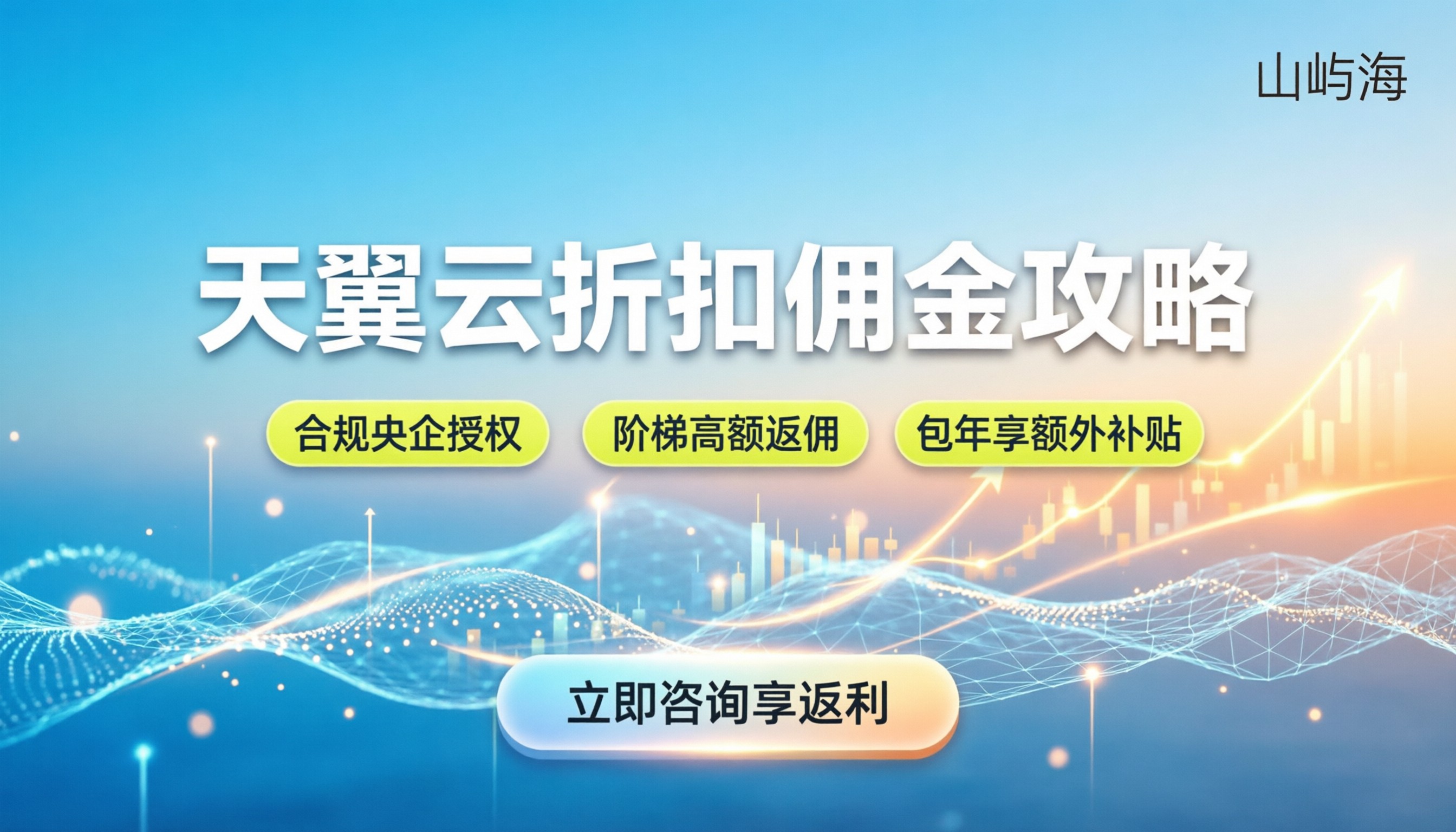 天翼云折扣佣金:最新购买攻略与返利解析