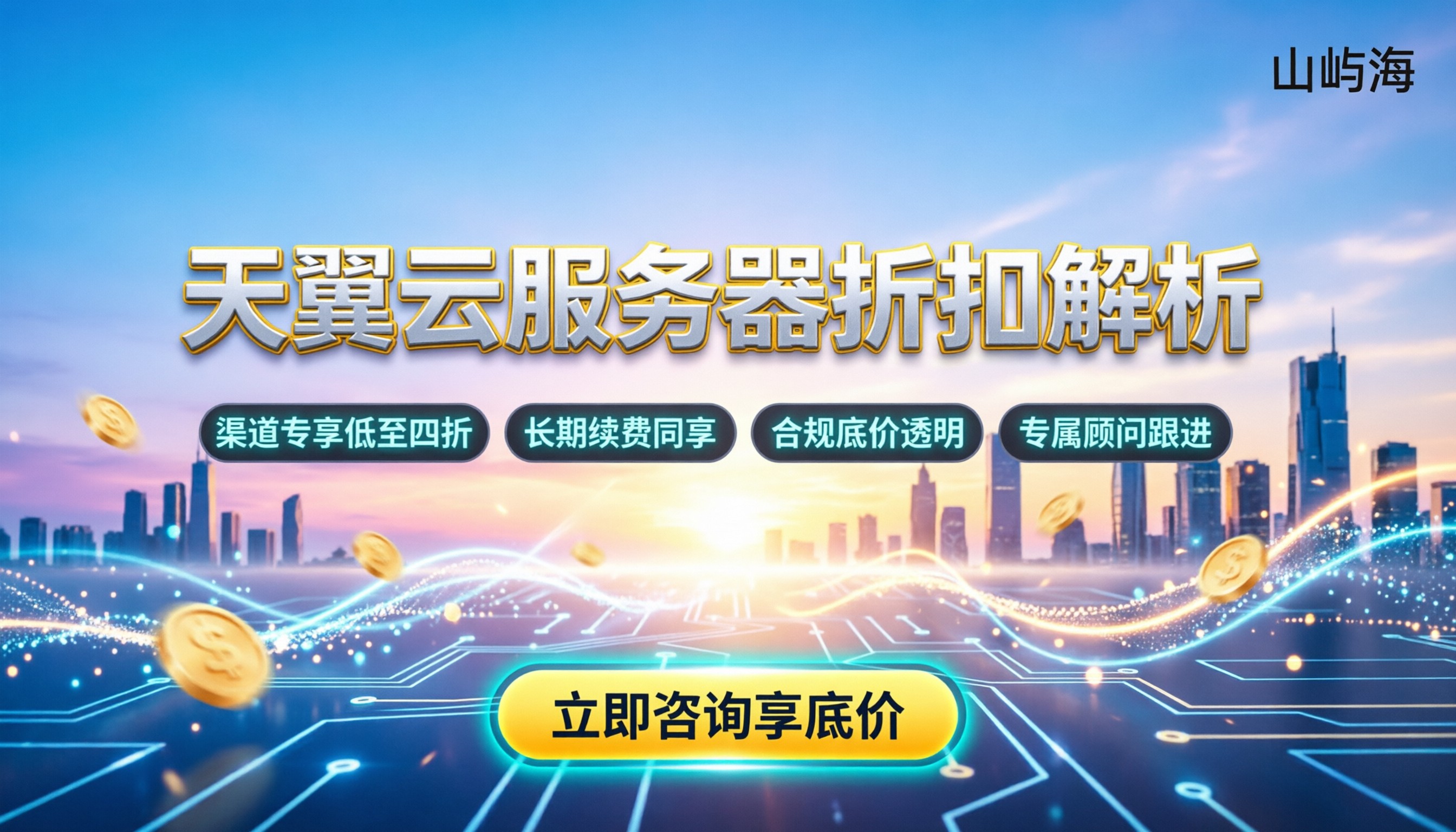 天翼云服务器折扣大吗:最新渠道政策与省钱攻略解析