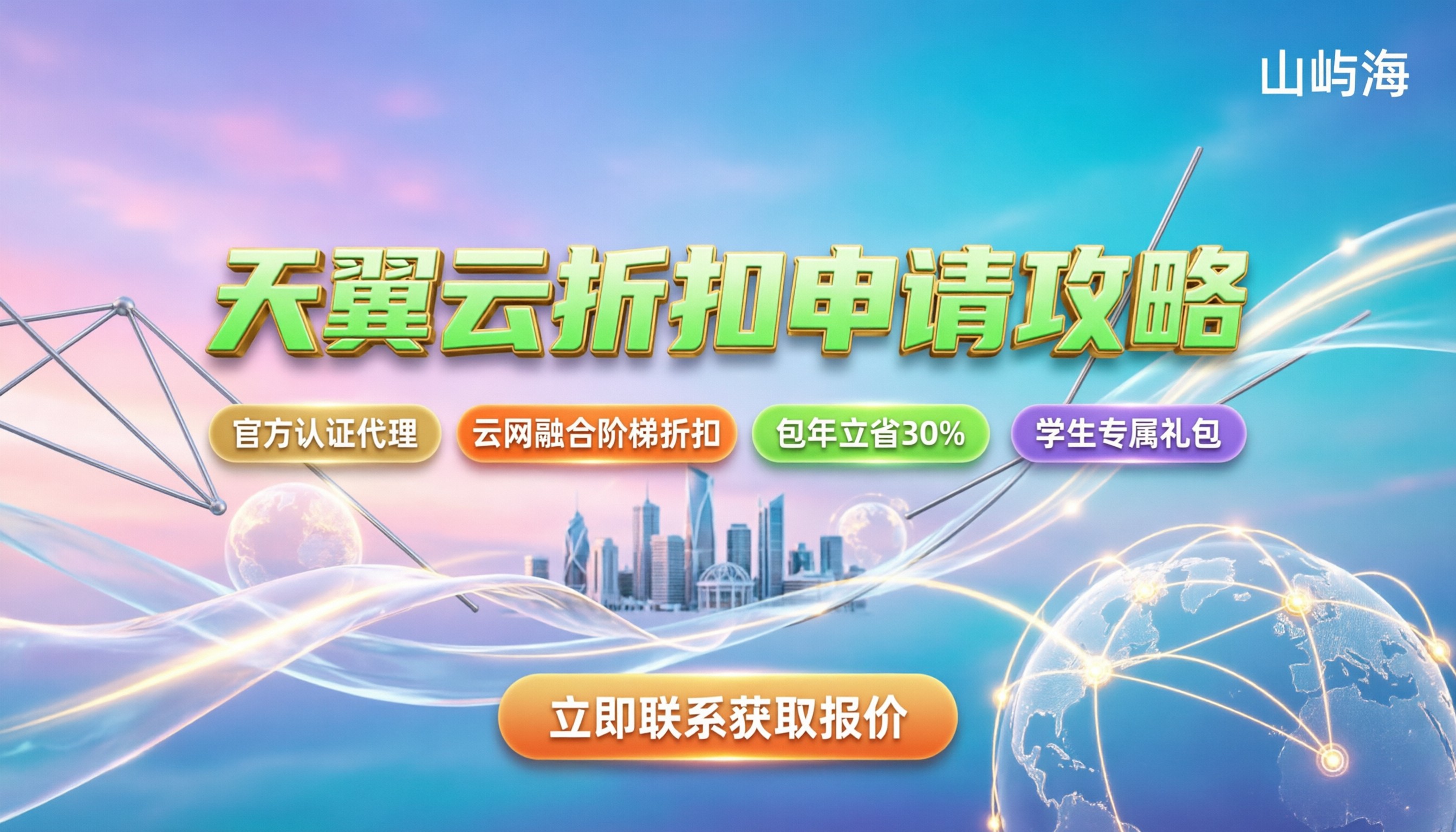 天翼云折扣怎么申请:最新渠道与省钱攻略