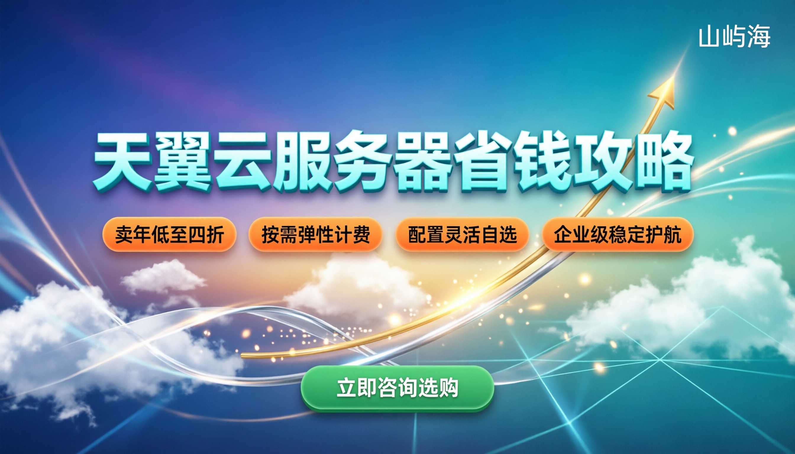天翼云服务器租用价格:最新配置与省钱攻略如何选?