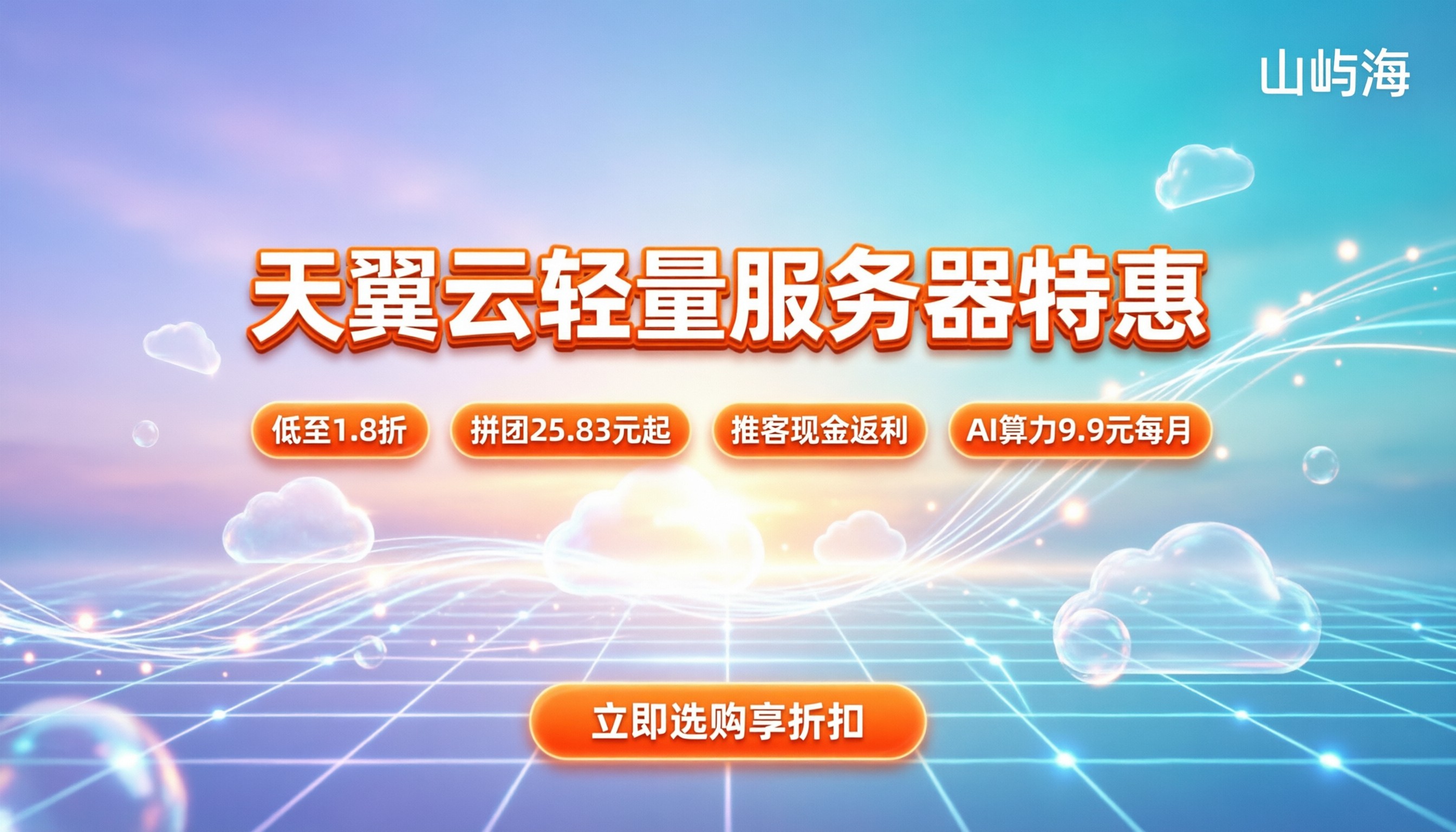天翼云轻量服务器优惠：最新价格与省钱攻略详解