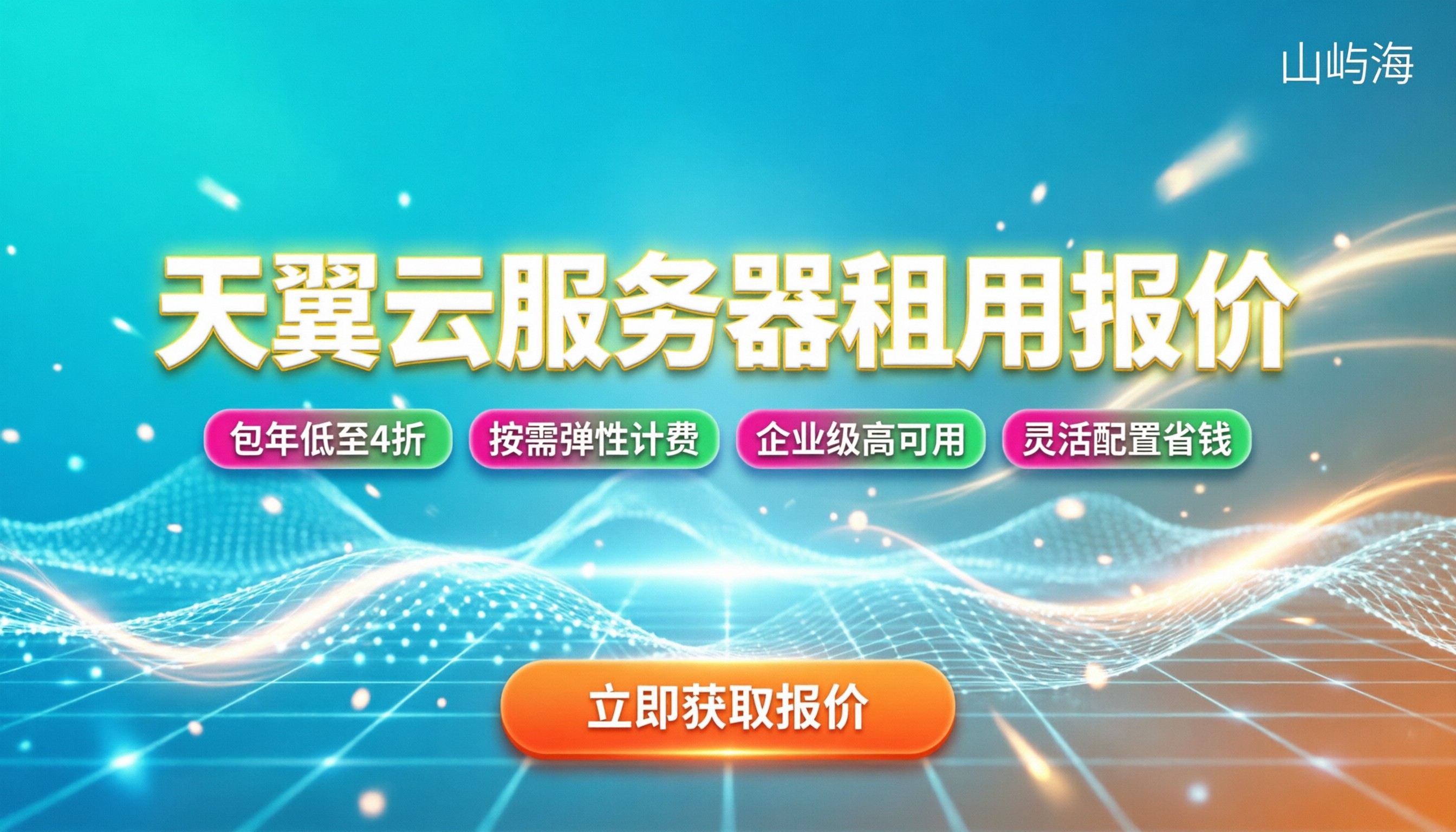 天翼云服务器租用价格:最新报价与省钱指南